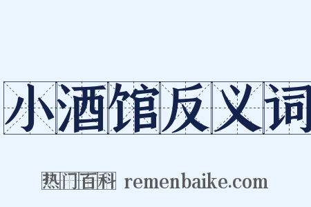 小酒馆反义词是什么意思的图片
